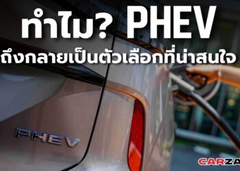 ทำไม PHEV ถึงกลายเป็นตัวเลือกที่น่าสนใจสำหรับผู้ใช้ยุคใหม่ในประเทศไทย