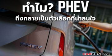 ทำไม PHEV ถึงกลายเป็นตัวเลือกที่น่าสนใจสำหรับผู้ใช้ยุคใหม่ในประเทศไทย