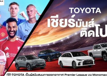 โตโยต้า มอเตอร์ ประเทศไทย จัดทัพผนึกพันธมิตรถ่ายทอดสดฟุตบอลพรีเมียร์ลีกอัดแคมเปญ ‘เชียร์มันส์ติดโปร’ มูลค่ากว่า 10 ล้านบาท