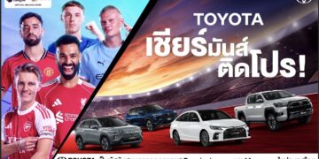 โตโยต้า มอเตอร์ ประเทศไทย จัดทัพผนึกพันธมิตรถ่ายทอดสดฟุตบอลพรีเมียร์ลีกอัดแคมเปญ ‘เชียร์มันส์ติดโปร’ มูลค่ากว่า 10 ล้านบาท
