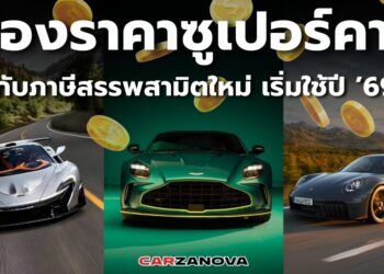 ส่องราคาซูเปอร์คาร์ กับภาษีสรรพสามิตใหม่ เริ่มใช้ปี ’69