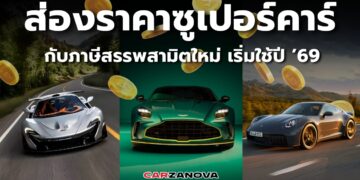 ส่องราคาซูเปอร์คาร์ กับภาษีสรรพสามิตใหม่ เริ่มใช้ปี ’69