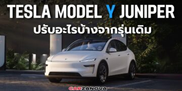 สรุป Tesla Model Y Juniper ปรับอะไรบ้างจากรุ่นเดิม