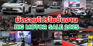 มัดรวมโปรโมชั่นงาน BIG MOTOR SALE 2025