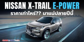 จงวิเคราะห์ … Nissan X-Trail e-POWER ราคาเท่าไหร่?? มาแน่ปลายปีนี้