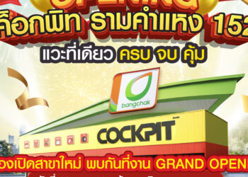 ค็อกพิท รามคำแหง 152 ฉลองเปิดสาขาใหม่ จัดเต็ม 7 วัน ยกทัพโปรโมชันมาเพียบ!