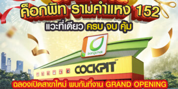 ค็อกพิท รามคำแหง 152 ฉลองเปิดสาขาใหม่ จัดเต็ม 7 วัน ยกทัพโปรโมชันมาเพียบ!