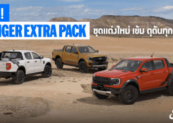 FORD RANGER EXTRA PACK เจาะตลาดแต่งรถ พร้อมประกันจากโรงงาน