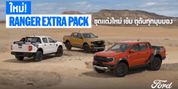 FORD RANGER EXTRA PACK เจาะตลาดแต่งรถ พร้อมประกันจากโรงงาน