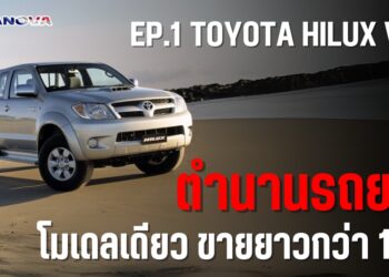 ตำนานรถยนต์โมเดลเดียวขายลากยาวกว่า 10 ปี EP1: Toyota Hilux Vigo
