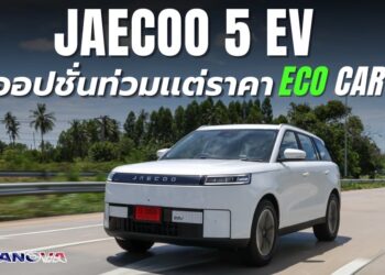 Jaecoo 5 EV ออปชั่นท่วมแต่ราคา Eco Car