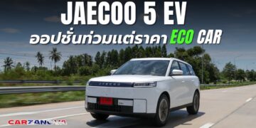 Jaecoo 5 EV ออปชั่นท่วมแต่ราคา Eco Car