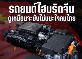 รถยนต์ไฮบริดจีน ดูเหมือนจะยังไม่ชนะใจคนไทย