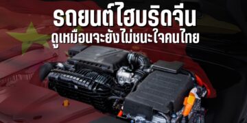รถยนต์ไฮบริดจีน ดูเหมือนจะยังไม่ชนะใจคนไทย