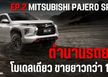 ตำนานรถยนต์โมเดลเดียวขายยาวกว่า 10 ปี EP2: Mitsubishi Pajero Sport