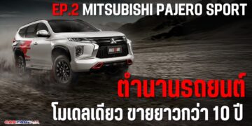ตำนานรถยนต์โมเดลเดียวขายยาวกว่า 10 ปี EP2: Mitsubishi Pajero Sport