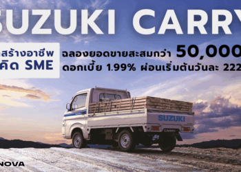 SUZUKI CARRY รถสร้างอาชีพ คู่คิด SME ฉลองยอดขายสะสมกว่า 50,000 คัน ดอกเบี้ย 1.99% ผ่อนเริ่มต้นวันละ 222 บาท