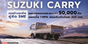 SUZUKI CARRY รถสร้างอาชีพ คู่คิด SME ฉลองยอดขายสะสมกว่า 50,000 คัน ดอกเบี้ย 1.99% ผ่อนเริ่มต้นวันละ 222 บาท