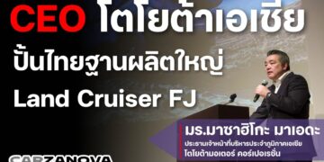 CEO โตโยต้าเอเชีย ปั้นไทยฐานผลิตใหญ่ Land Cruiser FJ