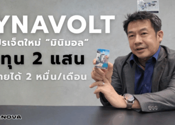 DYNAVOLT ผุดโปรเจ็ตใหม่ “มินิมอล” ลงทุน 2 แสน ฟันรายได้ 2 หมื่น / เดือน 