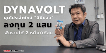 DYNAVOLT ผุดโปรเจ็ตใหม่ “มินิมอล” ลงทุน 2 แสน ฟันรายได้ 2 หมื่น / เดือน
