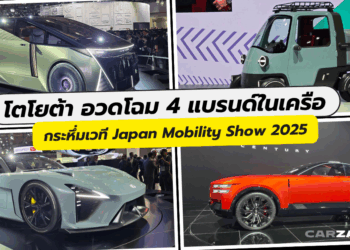 โตโยต้า อวดโฉม 4 แบรนด์ในเครือ กระหึ่มเวที Japan Mobility Show 2025
