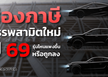 ส่องภาษีสรรพสามิตใหม่ปี 69 รุ่นไหนแพงขึ้น หรือถูกลง