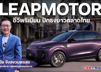 Leapmotor อีวีพรีเมียม ปักธงยาวตลาดไทย