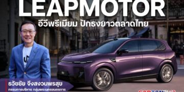 Leapmotor อีวีพรีเมียม ปักธงยาวตลาดไทย