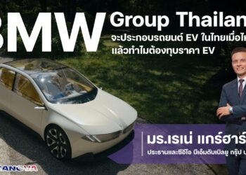 BMW Group Thailand จะประกอบรถยนต์ EV ในไทยเมื่อไหร่?? แล้วทำไมต้องทุบราคา EV 