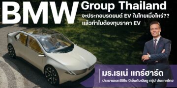 BMW Group Thailand จะประกอบรถยนต์ EV ในไทยเมื่อไหร่?? แล้วทำไมต้องทุบราคา EV