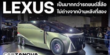 Lexus เป็นมากกว่ารถยนต์สี่ล้อ ไม่ต่างจากบ้านหลังที่สอง 