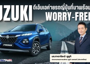 SUZUKI ดีเอ็นเอค่ายรถญี่ปุ่นที่มาพร้อมกลยุทธ์ Worry-Free