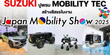 SUZUKI ปูพรม “MOBILITY TEC” สร้างสีสรรในงาน JAPAN MOBILITY SHOW 2025