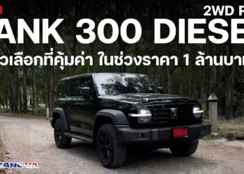 รีวิว!! GWM TANK 300 DIESEL 2WD Pro ตัวเลือกที่คุ้มค่า ในช่วงราคา 1 ล้านบาท