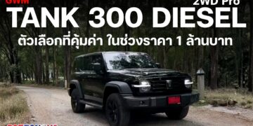 รีวิว!! GWM TANK 300 DIESEL 2WD Pro ตัวเลือกที่คุ้มค่า ในช่วงราคา 1 ล้านบาท