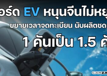 บอร์ดEV หนุนจีนไม่หยุดขยายเวลาจดทะเบียนนับผลิตชดเชย 1 คันเป็น 1.5 คัน