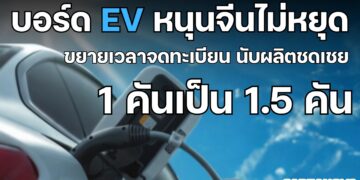 บอร์ดEV หนุนจีนไม่หยุดขยายเวลาจดทะเบียนนับผลิตชดเชย 1 คันเป็น 1.5 คัน