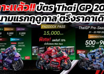 เคาะแล้ว!! บัตร 𝗧𝗵𝗮𝗶𝗚𝗣 𝟮𝟬𝟮𝟲 สนามแรกฤดูกาล ‘ตรึงราคาเดิม’ พร้อมสิทธิประโยชน์ แบบ ‘𝟯-𝗶𝗻-𝟭’