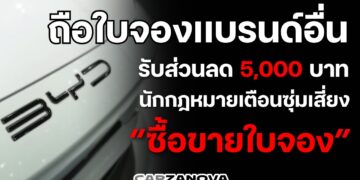 ถือใบจองรถแบรนด์อื่น รับส่วนลดจาก BYD 5 พันบาท แผนดึงลูกค้าคู่แข่ง…นักกฎหมายเตือนซุ่มเสี่ยง“ซื้อขายใบจอง”