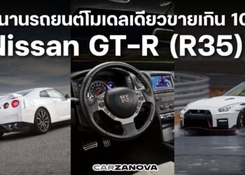 ตำนานรถยนต์โมเดลเดียวขายเกิน 10 ปี EP3 : Nissan GT-R (R35)Part 2