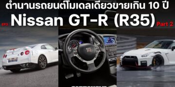 ตำนานรถยนต์โมเดลเดียวขายเกิน 10 ปี EP3 : Nissan GT-R (R35)Part 2