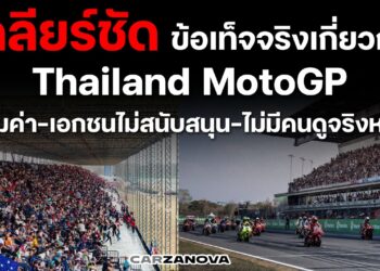 เคลียร์ชัด 9ThailandMotoGP … ไม่คุ้มค่า-เอกชนไม่สนับสนุน-ไม่มีคนดู จริงหรือ?