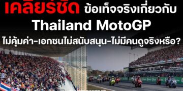 เคลียร์ชัด 9ThailandMotoGP … ไม่คุ้มค่า-เอกชนไม่สนับสนุน-ไม่มีคนดู จริงหรือ?