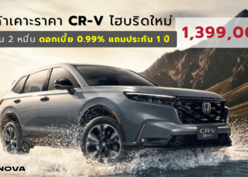 ฮอนด้า เคาะราคา CR-V ไฮบริดใหม่ 1,399,000 บาท ฟรีน้ำมัน 2 หมื่น ดอกเบี้ย 0.99% แถมประกัน 1 ปี