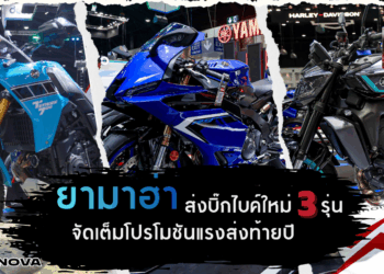 ยามาฮ่า ส่งบิ๊กไบค์ใหม่ 3 รุ่น จัดเต็มโปรโมชันแรงส่งท้ายปี 