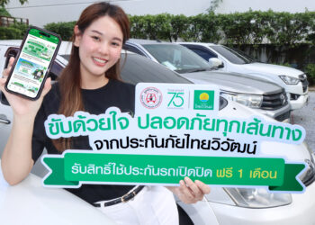 ‘ประกันภัยไทยวิวัฒน์’ ผนึก ‘มูลนิธิเมาไม่ขับ’ รณรงค์ “ขับด้วยใจปลอดภัยทุกเส้นทาง”มอบกรมธรรม์ประกันรถยนต์ฟรี เสริมความอุ่นใจช่วงปีใหม่