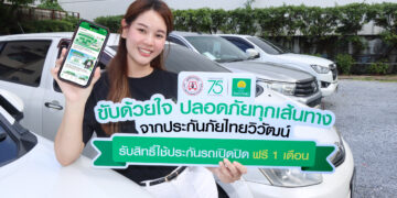 ‘ประกันภัยไทยวิวัฒน์’ ผนึก ‘มูลนิธิเมาไม่ขับ’ รณรงค์ “ขับด้วยใจปลอดภัยทุกเส้นทาง”มอบกรมธรรม์ประกันรถยนต์ฟรี เสริมความอุ่นใจช่วงปีใหม่