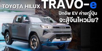 Travo-e  ปิกอัพEV ค่ายญี่ปุ่นจะสู้จีนไหวมั้ย?