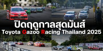 ปิดฤดูกาลสุดมันส์ Toyota Gazoo Racing Thailand 2025 จ.เชียงใหม่
